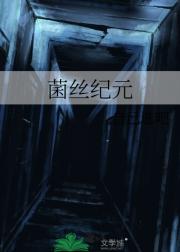 菌丝纪元