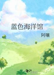 蓝色海洋馆