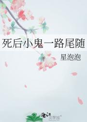 死后小鬼一路尾随