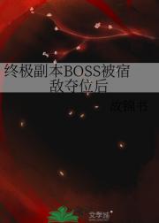 终极副本BOSS被宿敌夺位后