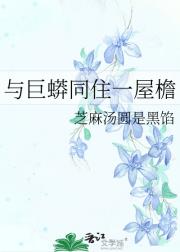 与巨蟒同住一屋檐