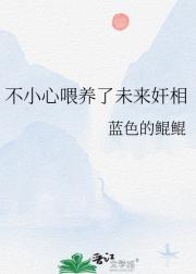 不小心喂养了未来奸相