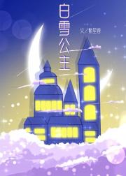白雪公主和七位神明