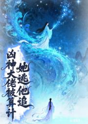 凶神大佬被算计   她逃他追