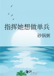 指挥她想做单兵