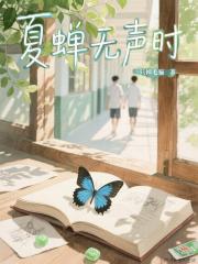 夏蝉无声时