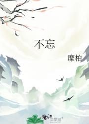 不忘
