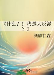 什么？！我是大反派？