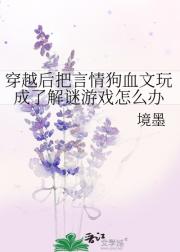 穿越后把言情狗血文玩成了解谜游戏怎么办