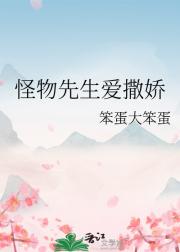 怪物先生爱撒娇