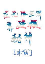 在无限世界靠建模封神[水仙]