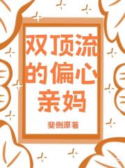 双顶流的偏心亲妈