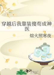 穿越后我靠装傻苟成神医