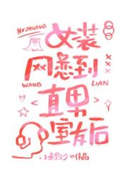 女装网恋到直男室友后