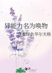 异能力名为唤物