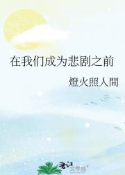 在我们成为悲剧之前