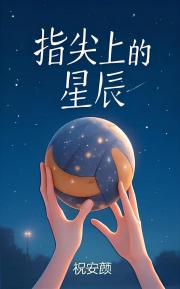 指尖上的星辰