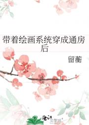 带着绘画系统穿成通房后