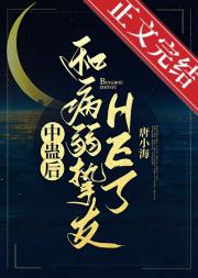中蛊后和病弱挚友HE了