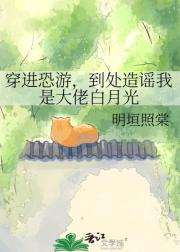 穿进恐游，到处造谣我是大佬白月光