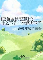 【蓝色监狱/蓝锁】没什么不是一拳解决不了