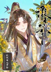 假少爷，但仙侠文白月光！