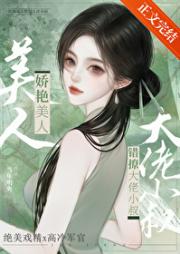 撩精美人攻略特种兵