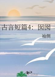 古言短篇4：囡囡