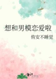 想和男模恋爱啦