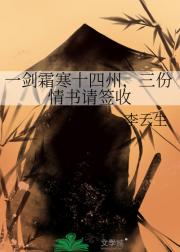 一剑霜寒十四州，三份情书请签收