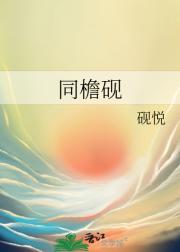 同檐砚