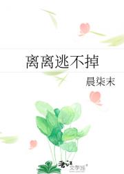 离离逃不掉
