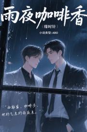 雨夜咖啡香
