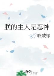 朕的主人是忍神