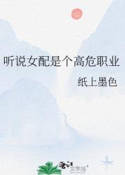 听说女配是个高危职业