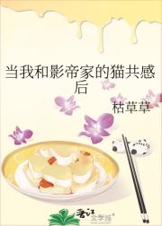 当我和影帝家的猫共感后
