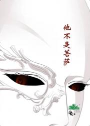 他不是菩萨