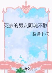 死去的男友阴魂不散