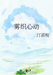 雾织心动