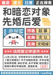 和暗恋对象先婚后爱