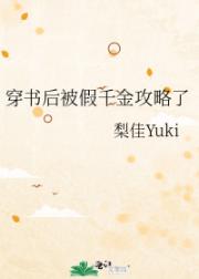 穿书后被假千金攻略了