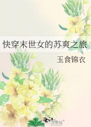 快穿末世女的苏爽之旅