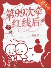 第99次牵红线后