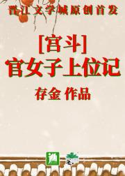 官女子上位记（宫斗）