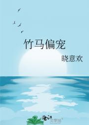 竹马偏宠