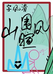 山围暄风