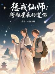 惩戒仙师