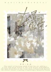 养胃小叔离婚后
