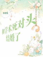 和学术死对头结婚了
