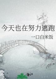 今天也在努力逃跑